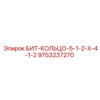 9753237270 БИТ-КОЛЬЦО-5-1-2-X-4-1-2 Epiroc