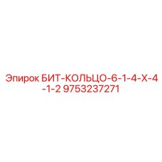 9753237271 БИТ-КОЛЬЦО-6-1-4-X-4-1-2 Epiroc