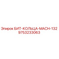 9753233063 БИТ-КОЛЬЦА-MACH-132 Epiroc