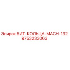 9753233063 БИТ-КОЛЬЦА-MACH-132 Epiroc