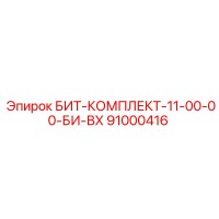 91000416 БИТ-КОМПЛЕКТ-11-00-00-БИ-ВХ Epiroc