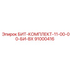 91000416 БИТ-КОМПЛЕКТ-11-00-00-БИ-ВХ Epiroc
