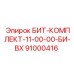 91000416 БИТ-КОМПЛЕКТ-11-00-00-БИ-ВХ Epiroc