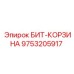 9753205917 БИТ-КОРЗИНА Epiroc