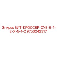 9753242317 БИТ-КРОССВР-СУБ-5-1-2-Х-5-1-2 Epiroc