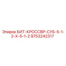 9753242317 БИТ-КРОССВР-СУБ-5-1-2-Х-5-1-2 Epiroc