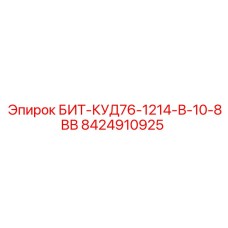 8424910925 БИТ-КУД76-1214-В-10-8ВВ Epiroc
