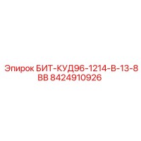 8424910926 БИТ-КУД96-1214-В-13-8ВВ Epiroc