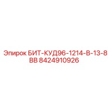 8424910926 БИТ-КУД96-1214-В-13-8ВВ Epiroc