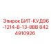 8424910926 БИТ-КУД96-1214-В-13-8ВВ Epiroc
