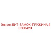 40508420 БИТ-ЗАМОК-ПРУЖИНА Epiroc