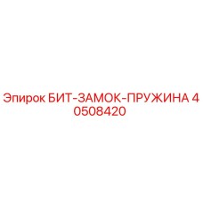 40508420 БИТ-ЗАМОК-ПРУЖИНА Epiroc