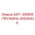 40508420 БИТ-ЗАМОК-ПРУЖИНА Epiroc