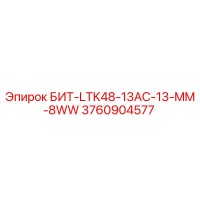 3760904577 БИТ-LTK48-13AC-13-MM-8WW Epiroc