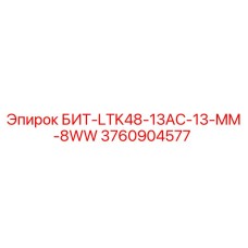 3760904577 БИТ-LTK48-13AC-13-MM-8WW Epiroc