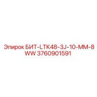 3760901591 БИТ-LTK48-3J-10-MM-8WW Epiroc