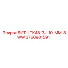 3760901591 БИТ-LTK48-3J-10-MM-8WW Epiroc