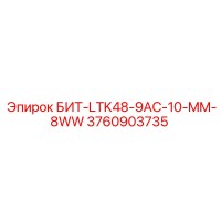 3760903735 БИТ-LTK48-9AC-10-MM-8WW Epiroc