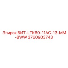 Колонковый буровой бит Epiroc LTK60-11AC-13-MM-8WW 3760903743