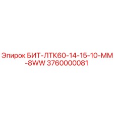 Оригинальная запчасть БИТ-ЛТК60-14-15-10-ММ-8WW Epiroc артикул 3760000081