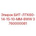 Оригинальная запчасть БИТ-ЛТК60-14-15-10-ММ-8WW Epiroc артикул 3760000081