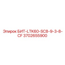 Высокоскоростной бит Epiroc БИТ-LTK60-SC8-9-3-8-CF арт.3702655900 для карьеров