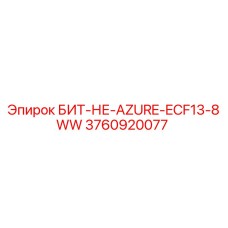 3760920077 БИТ-НЕ-AZURE-ECF13-8WW Epiroc