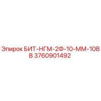 3760901492 БИТ-НГМ-2Ф-10-ММ-10ВВ Epiroc