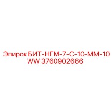 Буровой инструмент Эпирок 3760902666 БИТ-НГМ-7-С-10-ММ-10WW для гранита