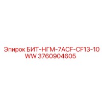 3760904605 БИТ-НГМ-7ACF-CF13-10WW Epiroc