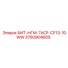 3760904605 БИТ-НГМ-7ACF-CF13-10WW Epiroc