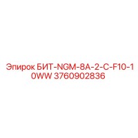 3760902836 БИТ-NGM-8A-2-C-F10-10WW Epiroc