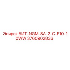 3760902836 БИТ-NGM-8A-2-C-F10-10WW Epiroc