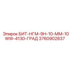 Бит Epiroc 3760902837 для геонавигационного бурения