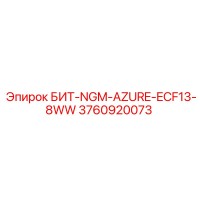 3760920073 БИТ-NGM-AZURE-ECF13-8WW Epiroc