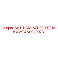 3760920073 БИТ-NGM-AZURE-ECF13-8WW Epiroc