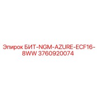 3760920074 БИТ-NGM-AZURE-ECF16-8WW Epiroc