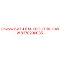 8370230035 БИТ-НГМ-КСС-CF10-10WW Эпирок (Epiroc)