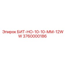Оригинальный бит Epiroc 3760000186 БИТ-НО-10-10-ММ-12WW для буровых установок