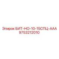 9753212010 БИТ-НО-10-15СПЦ-ААА - Epiroc