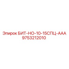 9753212010 БИТ-НО-10-15СПЦ-ААА - Epiroc