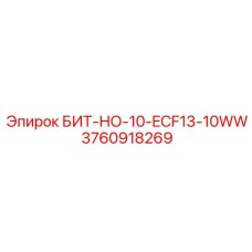 3760918269 БИТ-НО-10-ECF13-10WW Epiroc