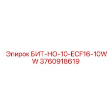 3760918619 БИТ-НО-10-ECF16-10WW Epiroc