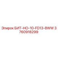 3760918299 БИТ-НО-10-FD13-8WW Epiroc