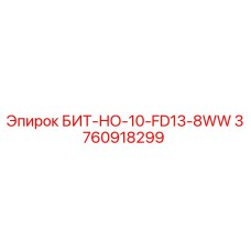 3760918299 БИТ-НО-10-FD13-8WW Epiroc