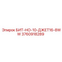 3760918289 БИТ-НО-10-ДЖЕТ16-8WW Epiroc