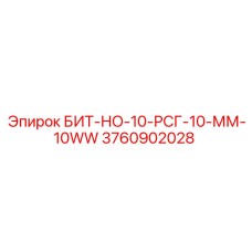 3760902028 БИТ-НО-10-РСГ-10-ММ-10WW Epiroc