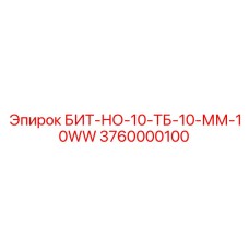 Профессиональный бит БИТ-НО-10-ТБ-10-ММ-10WW артикул 3760000100 Epiroc