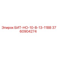 3760904274 БИТ-НО-10-В-13-11ВВ Epiroc