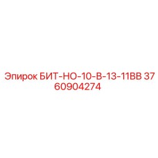 3760904274 БИТ-НО-10-В-13-11ВВ Epiroc